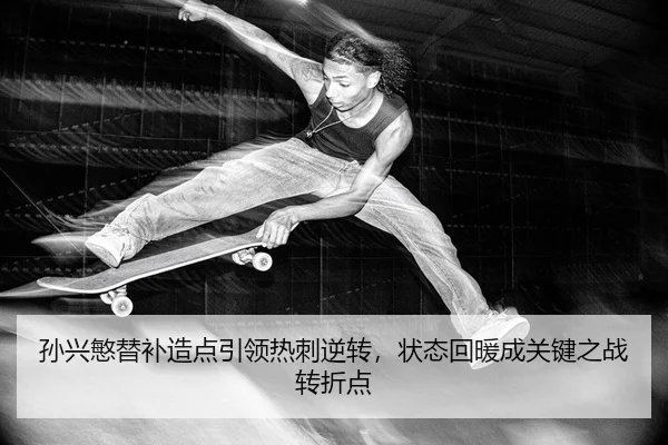 sun-xing-min-ti-bu-zao-dian-yin-ling-re-ci-ni-zhuan-zhuang-tai-hui-nuan-cheng-guan-jian-zhi-zhan-zhuan-zhe-dian-2-951.jpg